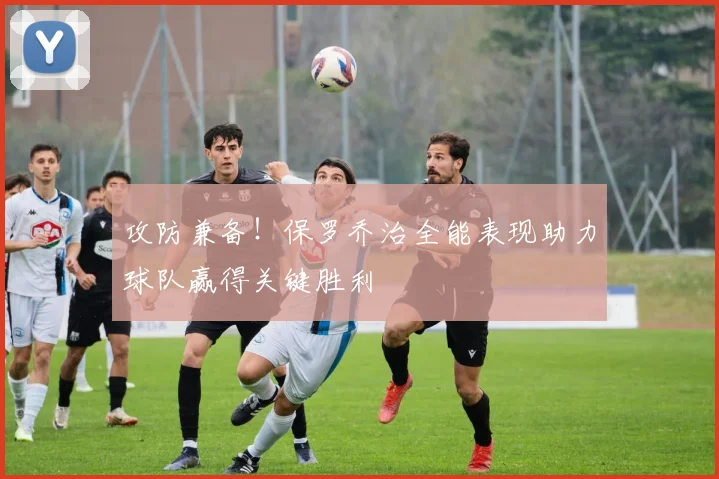 攻防兼备！保罗乔治全能表现助力球队赢得关键胜利