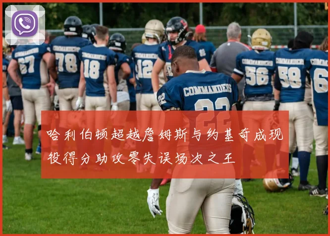 哈利伯顿超越詹姆斯与约基奇成现役得分助攻零失误场次之王