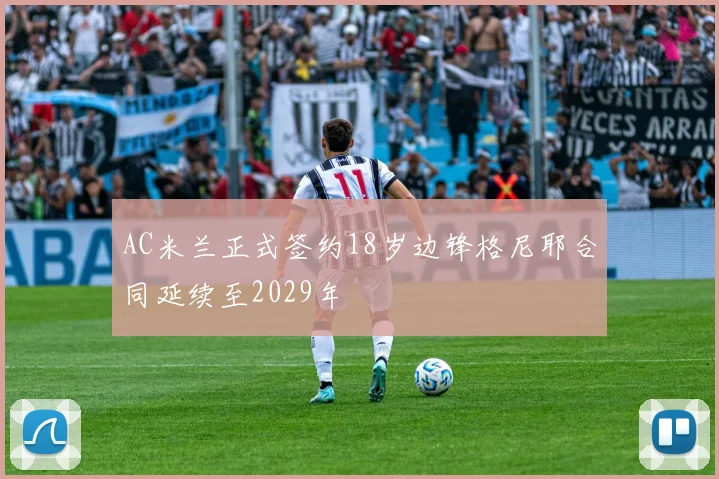 AC米兰正式签约18岁边锋格尼耶合同延续至2029年