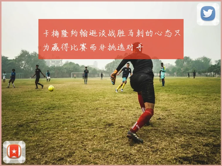 卡梅隆约翰逊谈战胜马刺的心态只为赢得比赛而非挑选对手