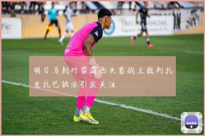 明日马刺对雷霆西决首战主裁判扎克扎巴执法引发关注