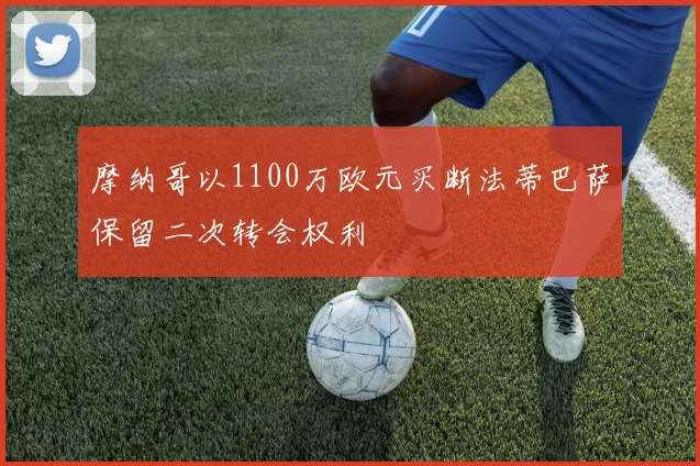 摩纳哥以1100万欧元买断法蒂巴萨保留二次转会权利