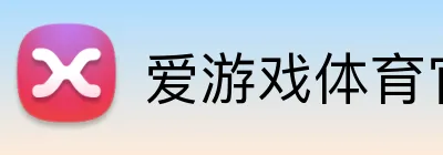 爱游戏体育官方网 Logo